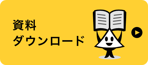 資料ダウンロード