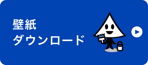 壁紙ダウンロード