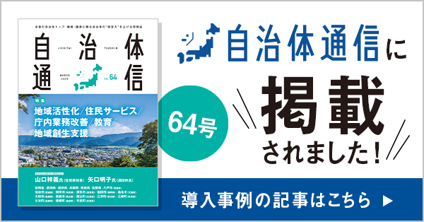 自治体通信に掲載されました