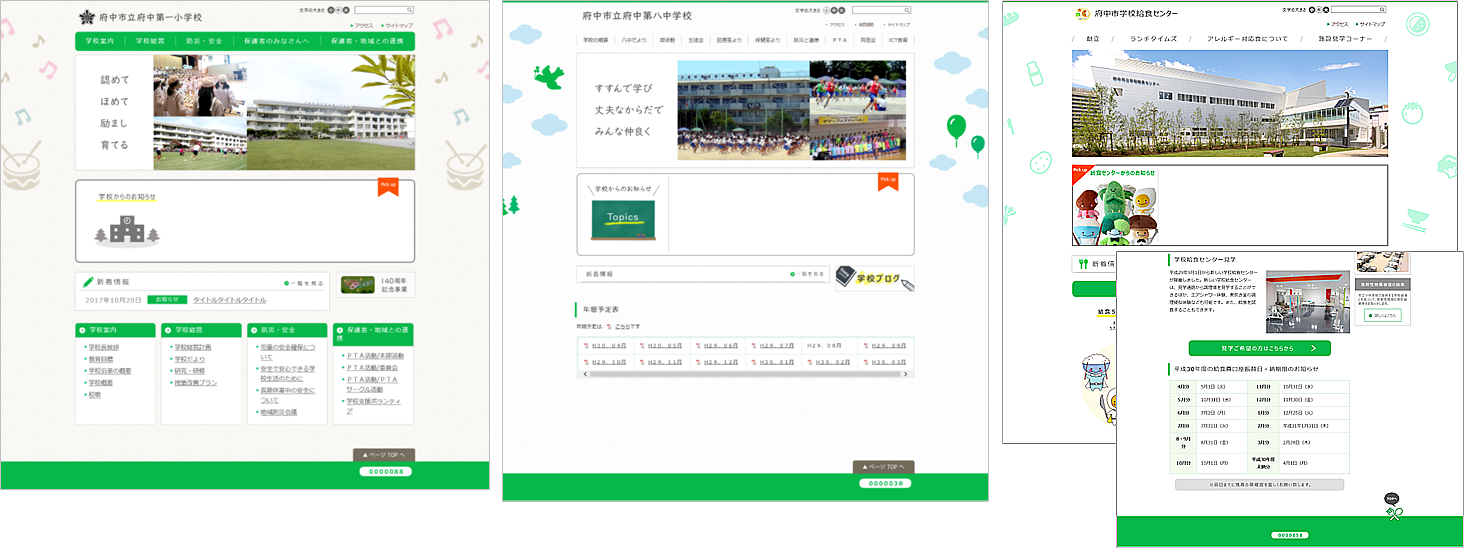 東京都府中市様小中学校、幼稚園のリニューアル後のホームページイメージ