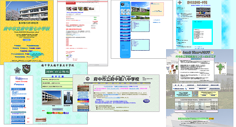 東京都府中市様小中学校、幼稚園の以前のホームページイメージ