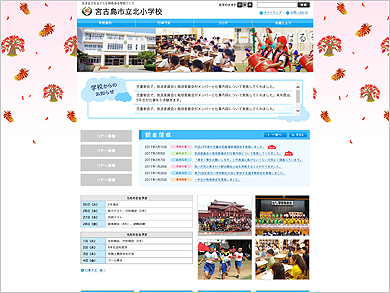 沖縄県宮古島市様小中学校のリニューアル後のホームページイメージ