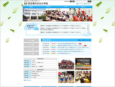 沖縄県宮古島市様小中学校のリニューアル後のホームページイメージ