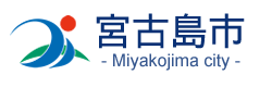 沖縄県宮古島市様ロゴ