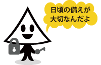 日頃の備えが大切なんだよと話すとんがりクンの絵