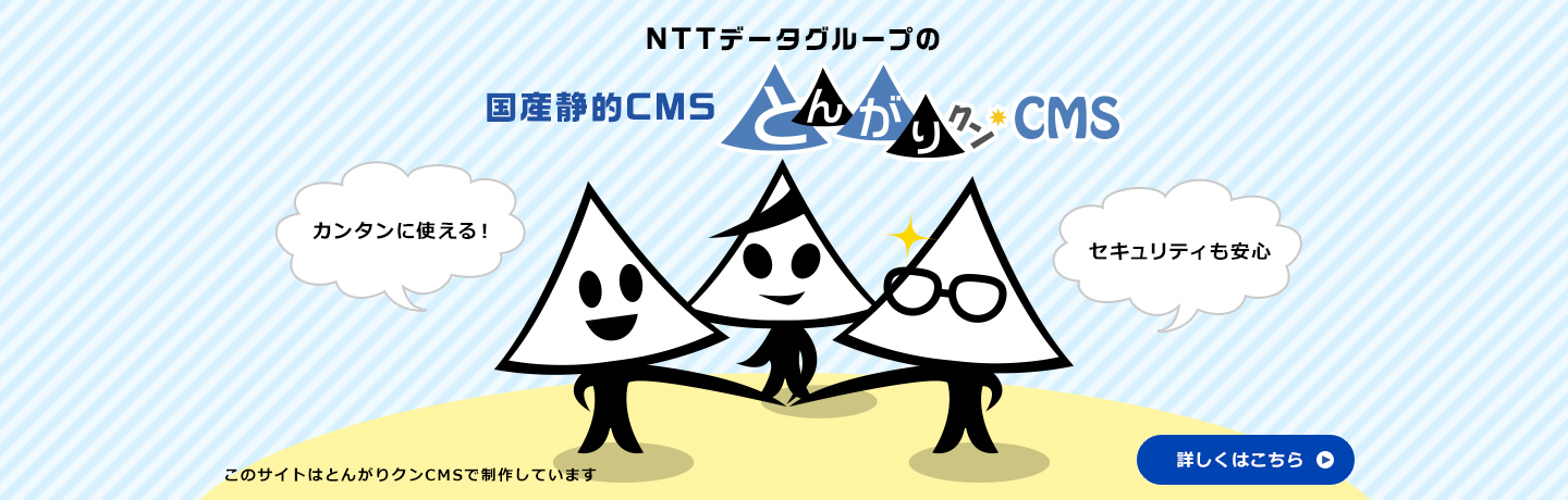 NTTデータグループの国産静的CMSとんがりクンCMS